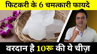 फिटकरी के 6 अदभुत फायदे | 6 Amazing Benefits of Alum | Alum Benefits