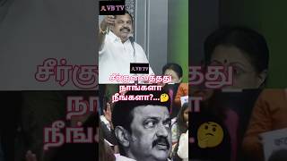 மாண்பைகெடுத்தது யார்@vbtv001#aiadmk #admk #admknews #tngovt#tnnews#breakingnews#dmkfails#tamilnews