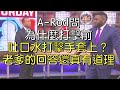 【中譯】A-Rod為何守三壘會觀察老爹？老爹說我也會看你