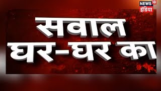 Experts से जानिए Corona से जुड़े हर महत्वपूर्ण सवालों का जवाब | Sawaal Ghar Ghar ka | Kishore Ajwani