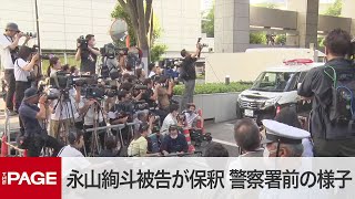 俳優の永山絢斗被告が保釈　警察署前の様子（2023年7月7日）