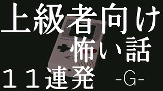 上級者向け怖い話11連発 -G-「怖すぎる葬式のCM」「真っ赤なモザイク」「ヒドくイジメる先輩」（人怖・怪談朗読・都市伝説・怖い話）