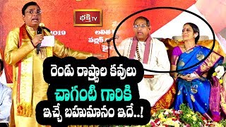 రెండు రాష్ట్రాల కవులు చాగంటి గారికి ఇచ్చే బహుమానం ఇదే..! | Sri Jonnavithula Ramalingeswara Rao