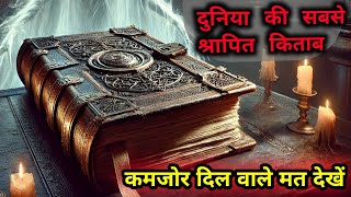 दुनिया की सबसे शापित और रहस्यमयी किताब |Most Hunted Book in World @AntarikshTV