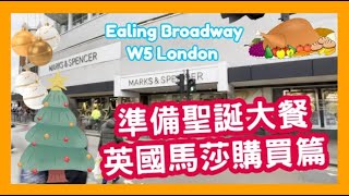 準備聖誕大餐 英國馬莎購買篇 Marks \u0026 Spencer Ealing Broadway W5 London