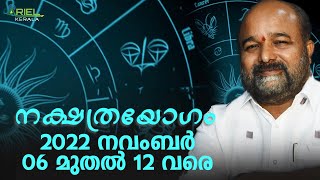 Nakshathra Yogam | 2022 നവംബർ 06 - നവംബർ 12 | Sajeevan shanthi | ARIELKERALA.