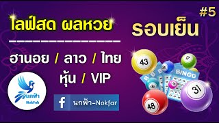 🔴LIVE 5 - หุ้นเย็น ลาวสตาร์/สิงคโปร์/ฮานอยกาชาด/ลาว/ไทยเย็น/แม่โขงพลัส/เวียดนาม/อินเดีย/VIP-07/01/68