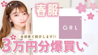 【GRL】春服爆買い。激安なのに全部可愛すぎた。。売り切れ前に急げっ！！【グレイル】