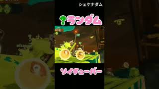 ♯スプラトゥーン3 サーモンラン ランダムでソイチューバー♯shorts