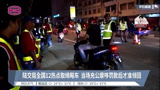 陆交局全国12热点取缔飚车  当场充公摩哆罚款后才准领回【2022.07.24 八度空间华语新闻】