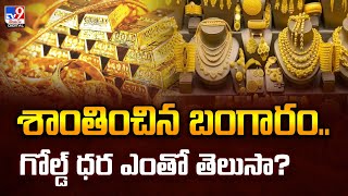 Gold Price : శాంతించిన బంగారం.. గోల్డ్‌ ధర ఎంతో తెలుసా? - TV9