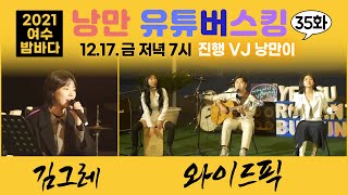 [낭만유튜버스킹 35화] 김그레, 와이드픽 (천누리/일란/윤바다), VJ낭만이 12/17(금) 밤7시 최초공개!