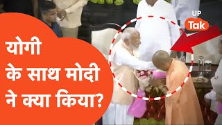 Yogi Adityanath News : मोदी ने सबके सामने योगी आदित्यनाथ के साथ यह क्या कर दिया ?