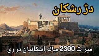 دژ رشکان قلعه 2300 ساله اشکانیان در شهر ری