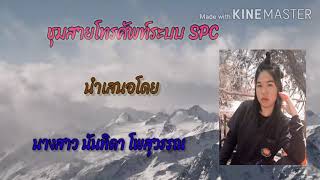 ชุมสายโทรศัพท์ระบบSPC