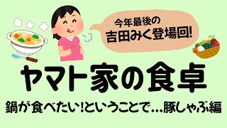 【夜ご飯LIVE】今年最後の吉田のみく登場回！忘年会ってことでお鍋つつきながらお話しましょー！