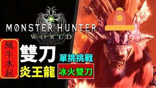 【 MHW 炎王龍 】冰火兩重天 全Game唯一雙屬？試裝  |武器: 雙劍 操作示範【Monster Hunter: World 魔物獵人世界 | PS4 PC 中文 Gameplay 】