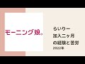 【モーニング娘。】ちぇる、りおちゃんがらいりーの加入からの二ヶ月間について色々トーク