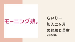 【モーニング娘。】ちぇる、りおちゃんがらいりーの加入からの二ヶ月間について色々トーク