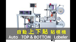 【鈦準包裝】 自動上下貼標機+熱轉印+分張下料  LA-120 【T\u0026G Packing Machine】Labeler+Heat Transfer Printer+Friction Feeder