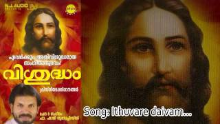 Ethuvare | Vishudham | M G Sreekumar | Fr. Shaji Thumbachirayil