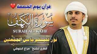 سورة الكهف كاملة يوم الجمعة ✨ بصوت هزاع البلوشي | تلاوة خاشعة تجلب السكينة والنور 💛📖