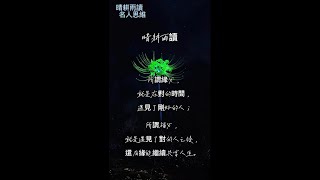 晴耕雨讀-名人的思維(11)#勵志語錄 #書籤