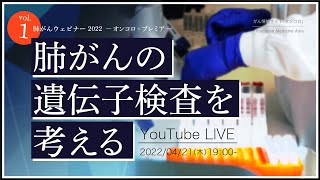 vol.1 肺がんの遺伝子検査を考える 肺がんウェビナー 2022－オンコロ x プレミア－