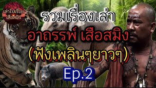 รวมเรื่องเล่า อาถรรพ์ เสือสมิง (ฟังเพลินๆยาวๆ)Ep.2