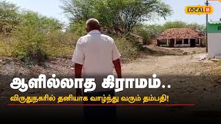 ஆளில்லாத கிராமம்.. விருதுநகரில் தனியாக வாழ்ந்து வரும் தம்பதி! | Viruthunagar