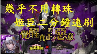 【神魔之塔】幾乎不用轉珠，姬臣二分鐘速刷覺醒真正的惡意地獄級、迎擊戰