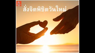 สั่งจิตพิชิตวันใหม่ ครั้งที่ 33