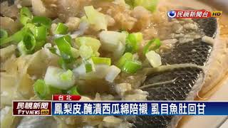 復古農家菜 鳳梨.西瓜入菜開胃－民視新聞