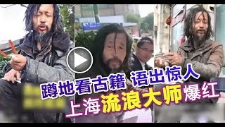 上海流浪大師真實身份曝光Shanghai wandering master real identity exposure