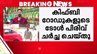 എലപ്പുള്ളി ബ്രൂവറി വിഷയം LDF ല്‍ ചര്‍ച്ച ചെയ്യുമെന്ന് ടിപി രാമകൃഷ്ണന്‍ | LDF | KIIFB Toll