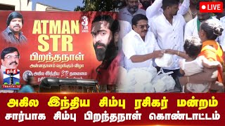 🔴LIVE : அகில இந்திய சிம்பு ரசிகர் மன்றம் சார்பாக சிம்பு பிறந்தநாள் கொண்டாட்டம்