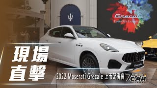 【現場直擊】報價 359 萬元起三編成設定　Maserati Grecale 正式上市【7Car小七車觀點】