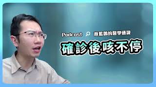 我得了新冠後遺症? 該打流感疫苗嗎? | Podcast EP149