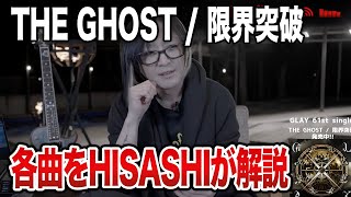 【GLAY】新曲「THE GHOST/限界突破」の各楽曲をHISASHIが徹底解説【HISASHI TV切り抜き】