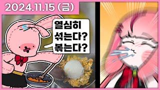 [ 2024/11/15 ] 시청자들의 요리실력은!? [파스텔 요리 췤! 1편] | 나나 다시보기