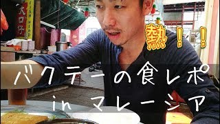 【絶品】バクテーの食レポ in マレーシアのチャイナタウン！