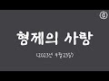 24 형제사랑 의의열매 이 시대에 지체들의 모임에서 떨어져 나가면 믿음을 지킬 수 있을까