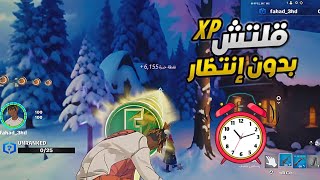 قلتش xp فورت نايت بدون إنتظار وقت ⏰️🔥 قلتش تلفيل اسطوري سريع بدون إنتظار وقت🔥أقوى قلتش xp بدون وقت⏰️