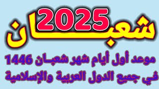 شهر شعبان☝️موعد أول أيام شهر شعبان 2025