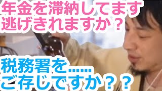 【ひろゆき】年金を滞納してます。逃げきれますか？