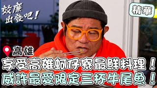 享受高雄蚵仔寮最鮮料理！威許最愛在地限定「三杯牛尾魚」香氣十足！【#效廉出發吧】EP99 精華｜📍高雄｜許效舜 威廉