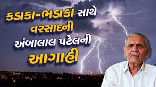 ભર શિયાળે આબલાલ પટેલે કરી વરસાદની આગાહી | Gujarat Rain | Weather Update LIVE | Tv9gujarati