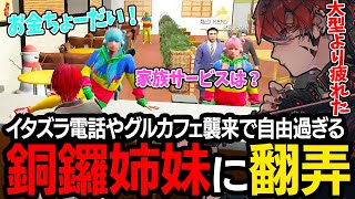 【ストグラ】自由奔放な銅鑼姉妹にイタズラ電話やグルカフェで弄られまくるトウユン【切り抜き/灯油/ヤマトイオリ/花京院ちえり/GBC】