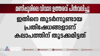 മണിപ്പൂർ കലാപങ്ങൾക്ക് വഴിവച്ച വിവാദ ഉത്തരവ് നീക്കി മണിപ്പൂർ ഹൈക്കോടതി