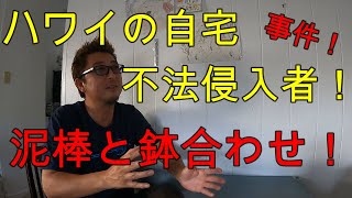 【ハワイの自宅敷地へ不法侵入！泥棒と鉢合わせ】ハワイの治安悪化の現実！ 学校で起きた〇〇。